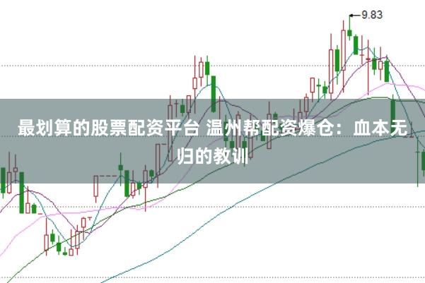 最划算的股票配资平台 温州帮配资爆仓：血本无归的教训