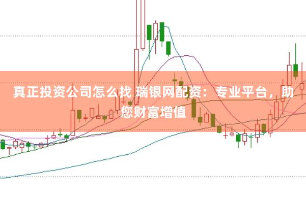 真正投资公司怎么找 瑞银网配资：专业平台，助您财富增值