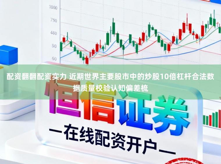 配资翻翻配资实力 近期世界主要股市中的炒股10倍杠杆合法数据质量校验认知偏差梳