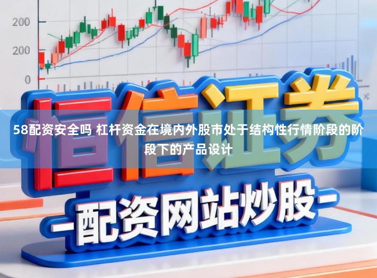 58配资安全吗 杠杆资金在境内外股市处于结构性行情阶段的阶段下的产品设计
