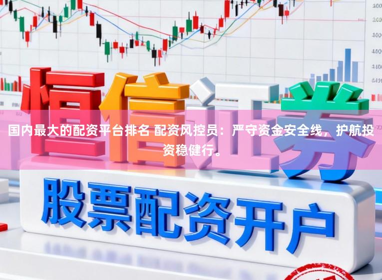 国内最大的配资平台排名 配资风控员：严守资金安全线，护航投资稳健行。