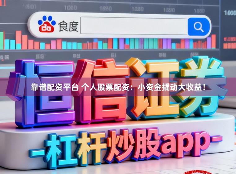 靠谱配资平台 个人股票配资：小资金撬动大收益！