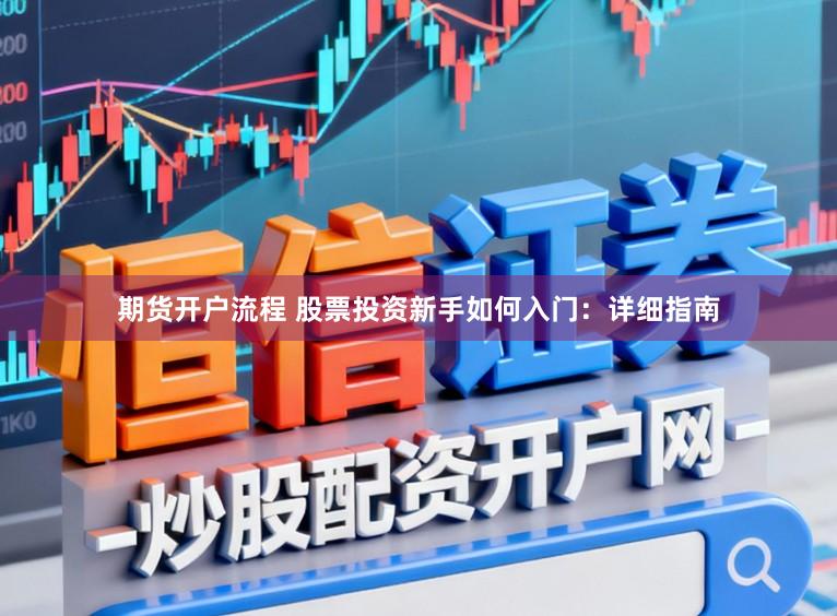 期货开户流程 股票投资新手如何入门：详细指南
