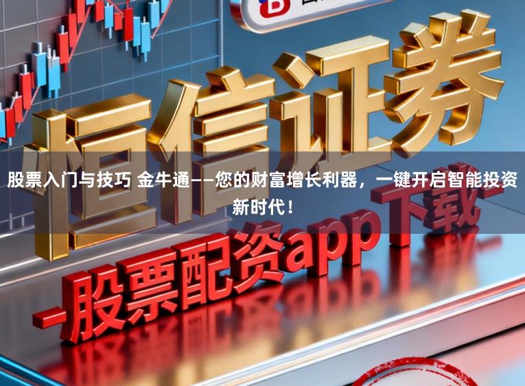 股票入门与技巧 金牛通——您的财富增长利器，一键开启智能投资新时代！