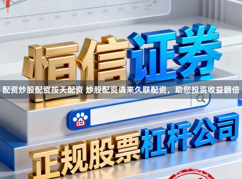 配资炒股配资按天配资 炒股配资请来久联配资，助您投资收益翻倍