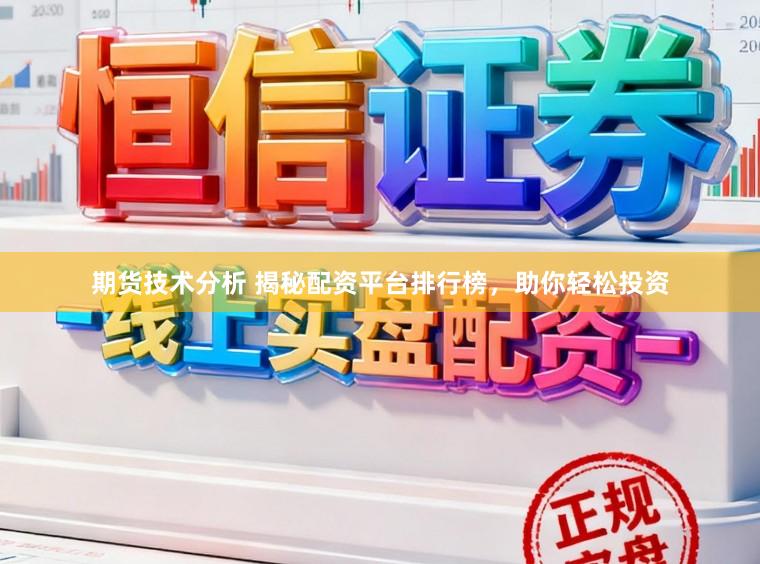 期货技术分析 揭秘配资平台排行榜，助你轻松投资