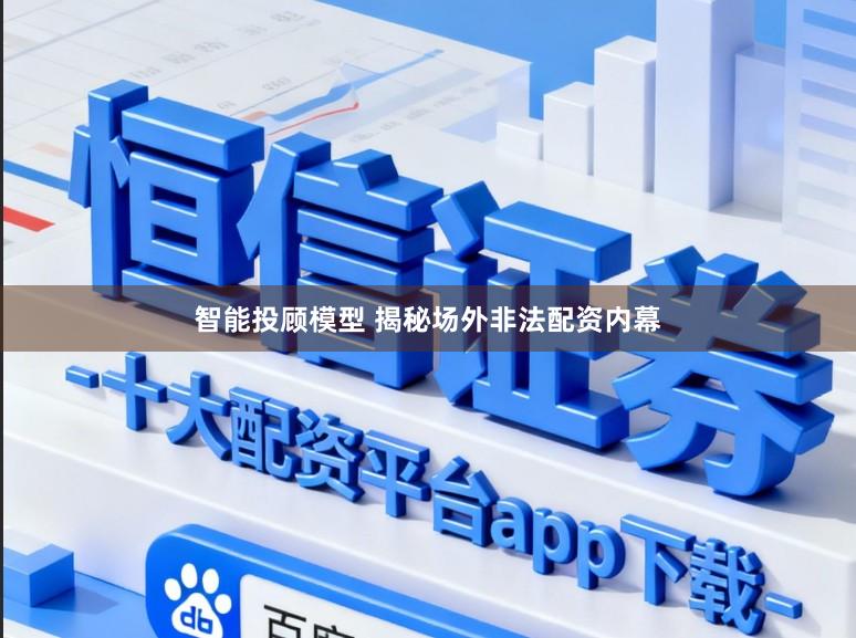 智能投顾模型 揭秘场外非法配资内幕